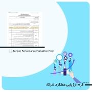 فرم ارزیابی عملکرد شرکاء