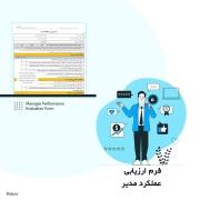 فرم ارزیابی عملکرد مدیر